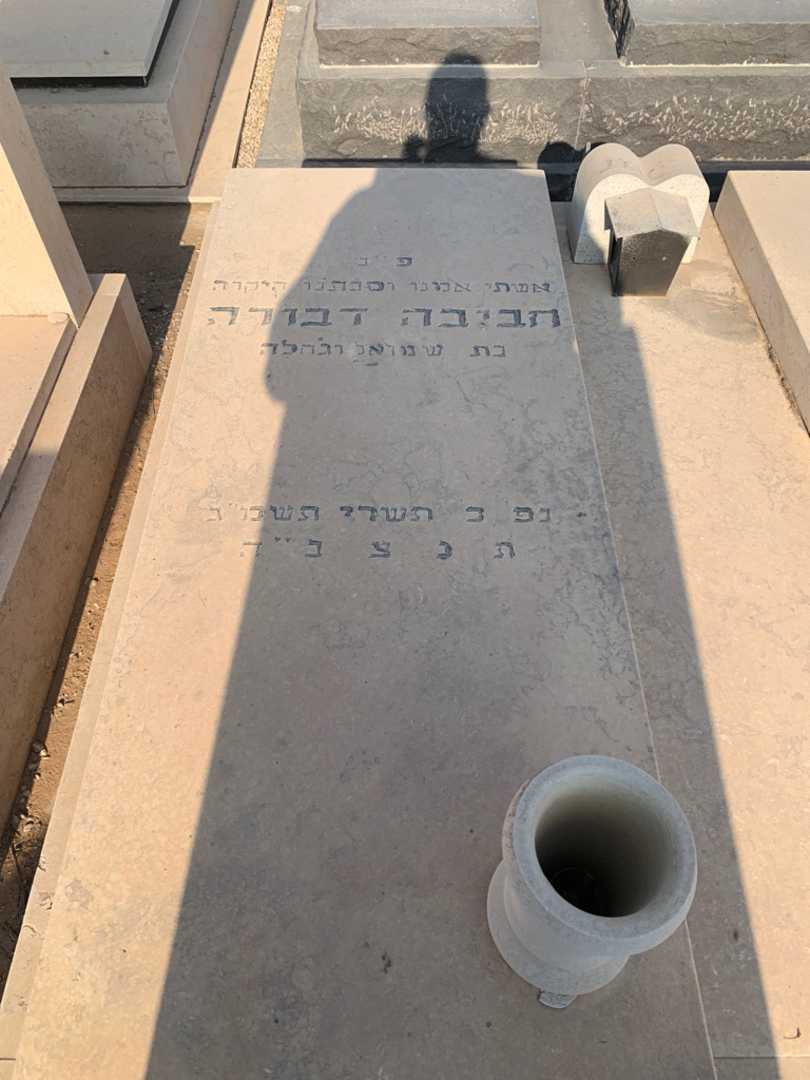 קברו של חביבה דבורה. תמונה 2