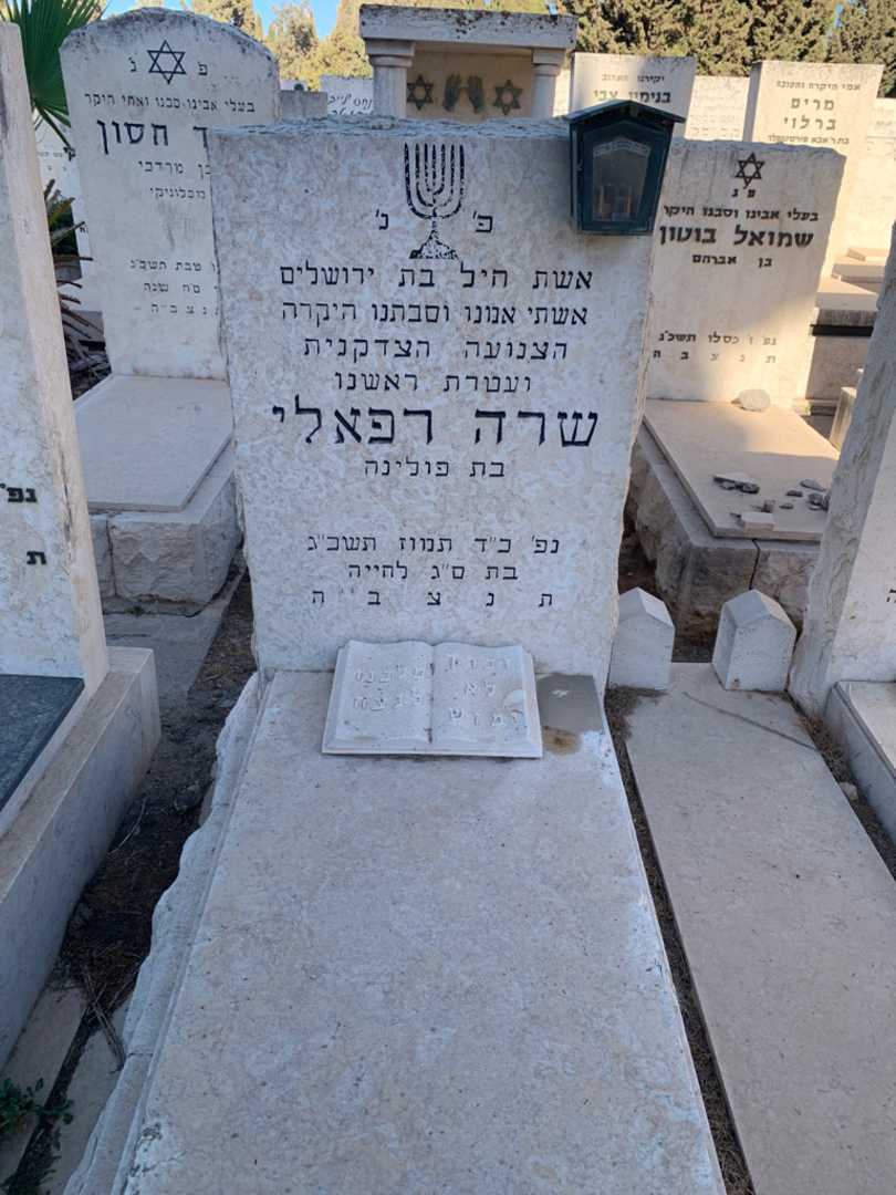 קברו של שרה רפאלי. תמונה 2