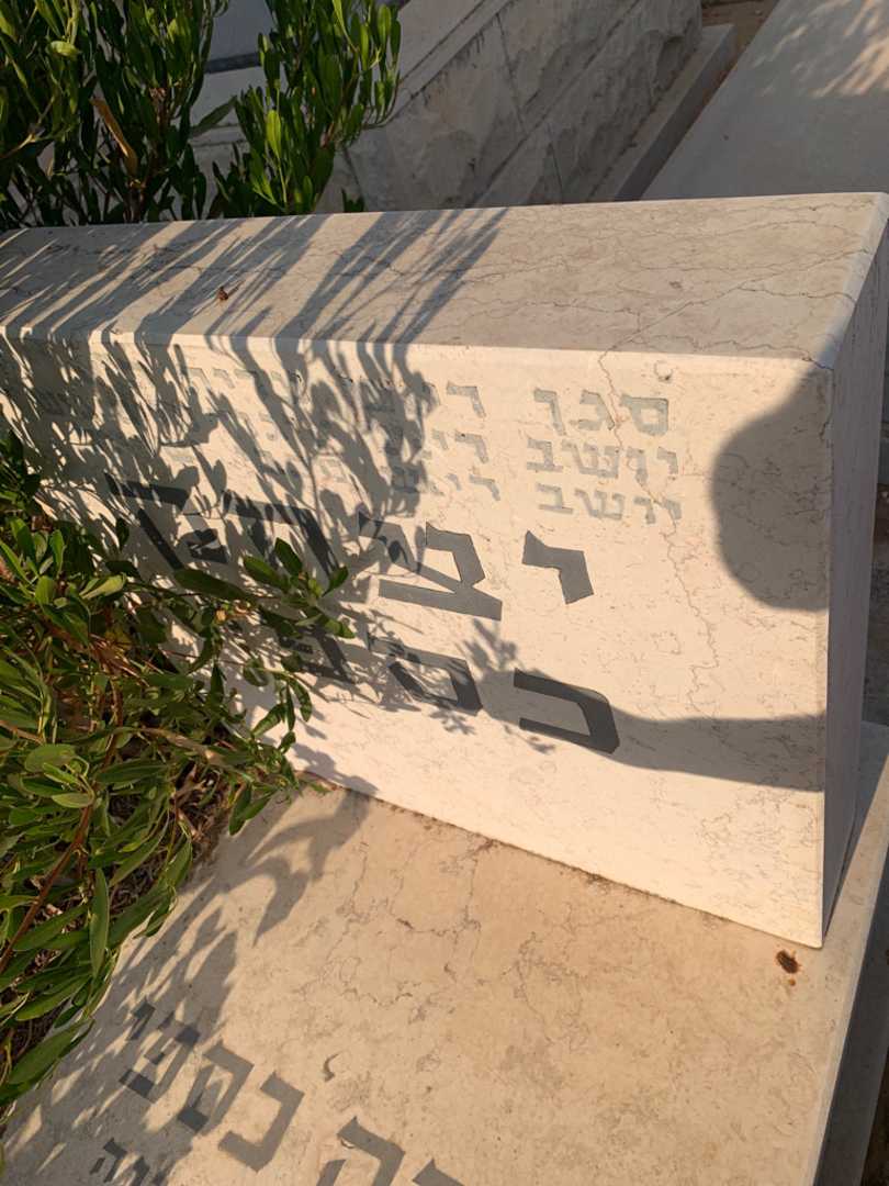 קברו של יצחק כספי. תמונה 2