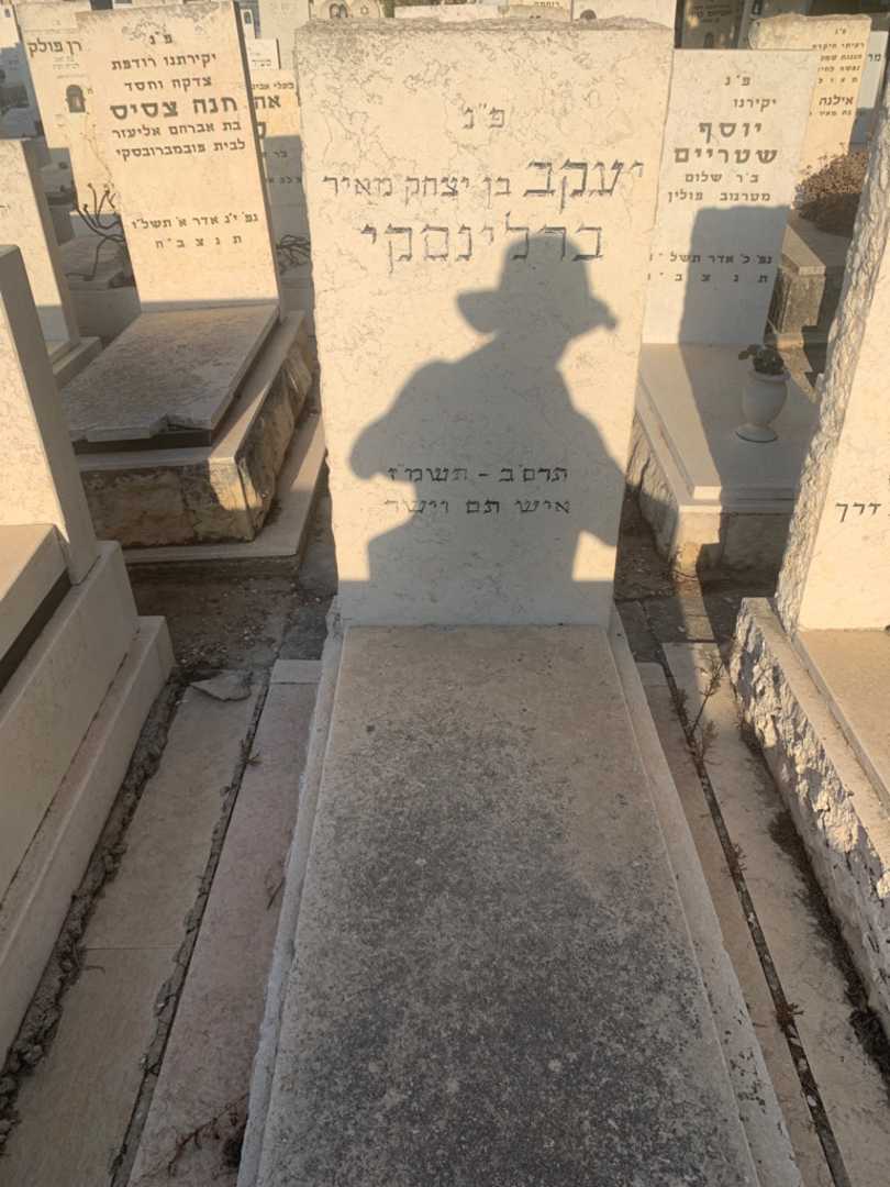 קברו של יעקב ברלינסקי. תמונה 1