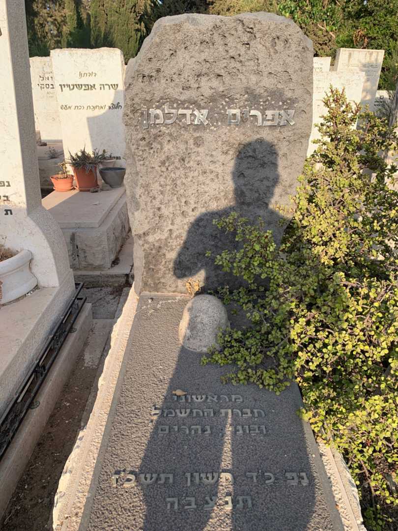 קברו של אפרים אדלמן