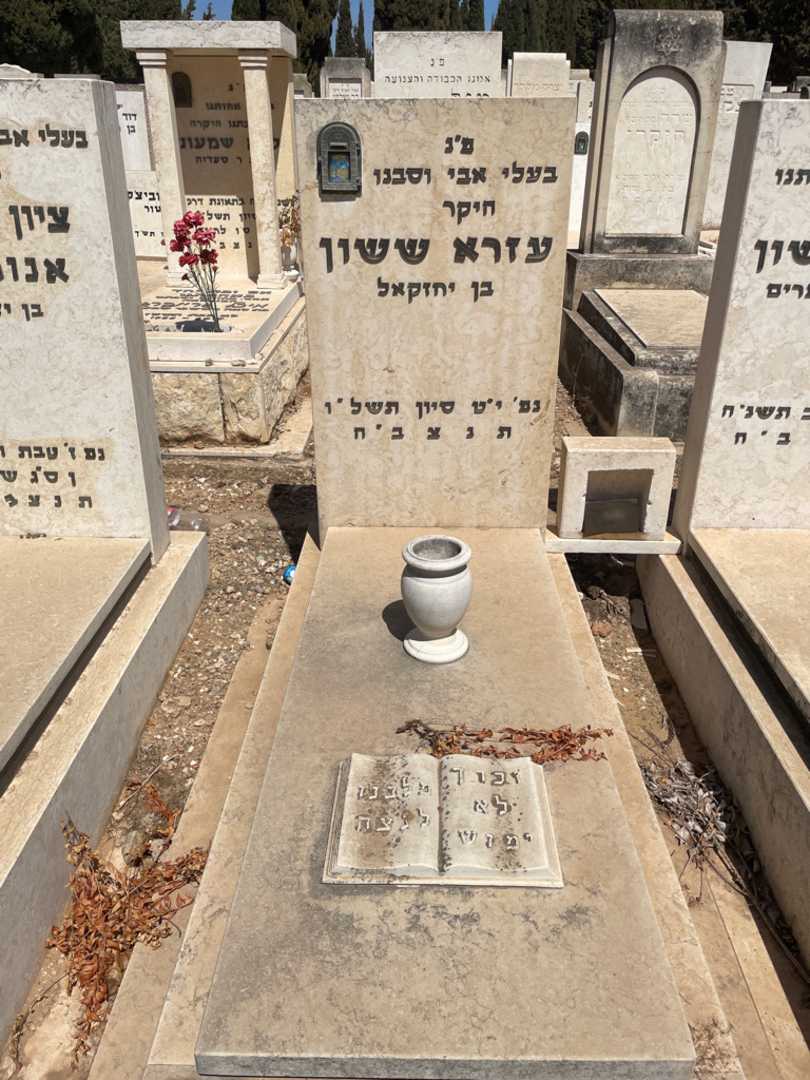 קברו של עזרא ששון. תמונה 2