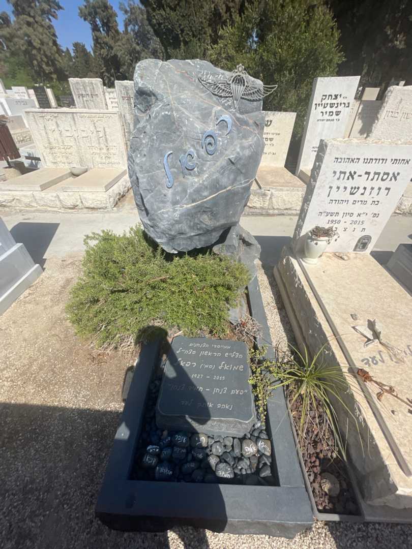 קברו של שמואל "סמי" רפאל