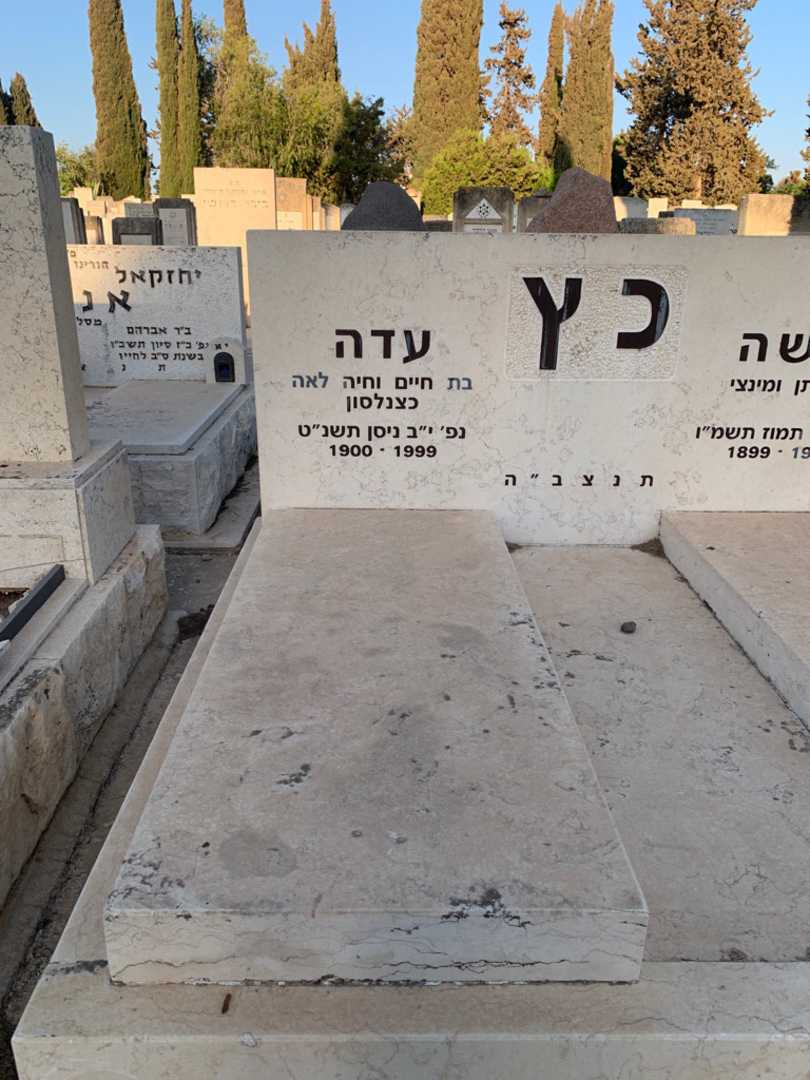קברו של עדה כץ. תמונה 2