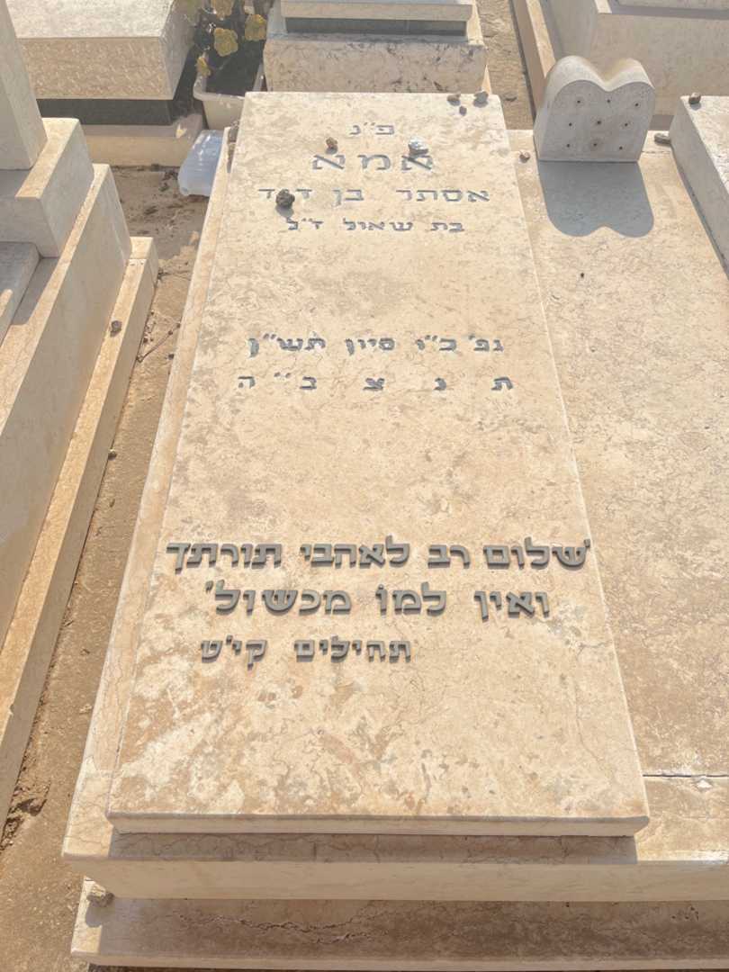 קברו של אסתר בן דוד. תמונה 1
