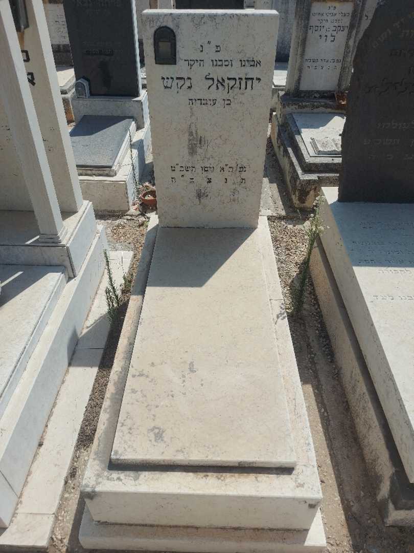 קברו של יחזקאל נקש