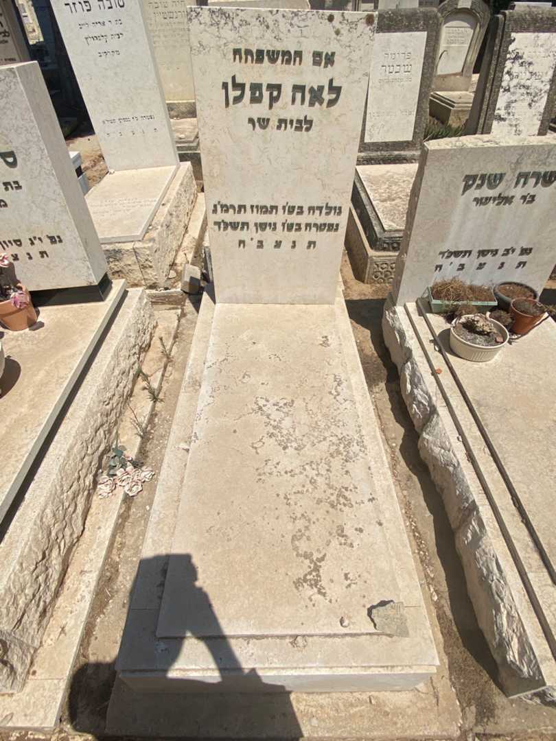 קברו של לאה קפלן