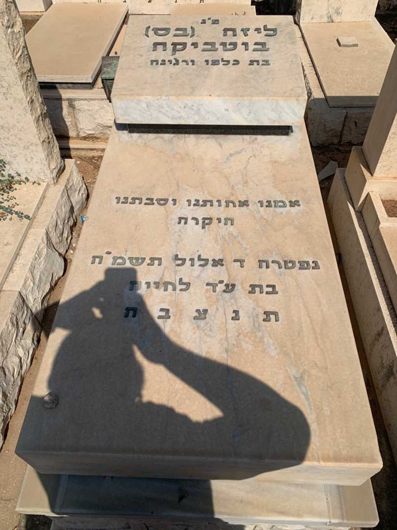 קברו של ליזה "בס" בוטביקה