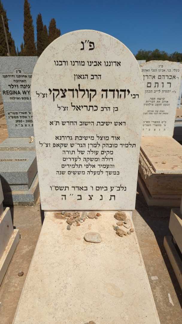 קברו של יהודה קולודצקי