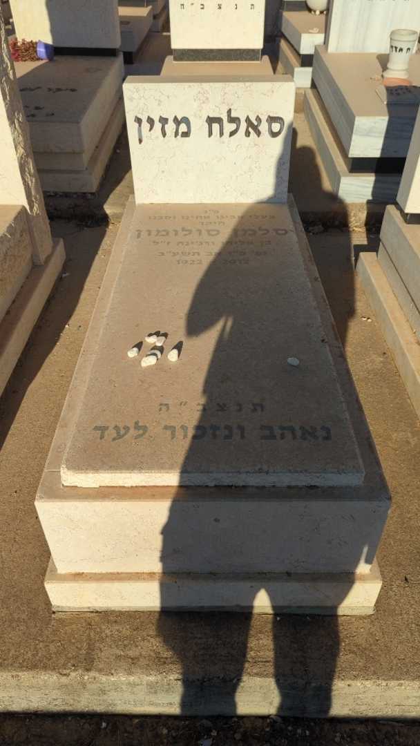 קברו של סלמן סולומון