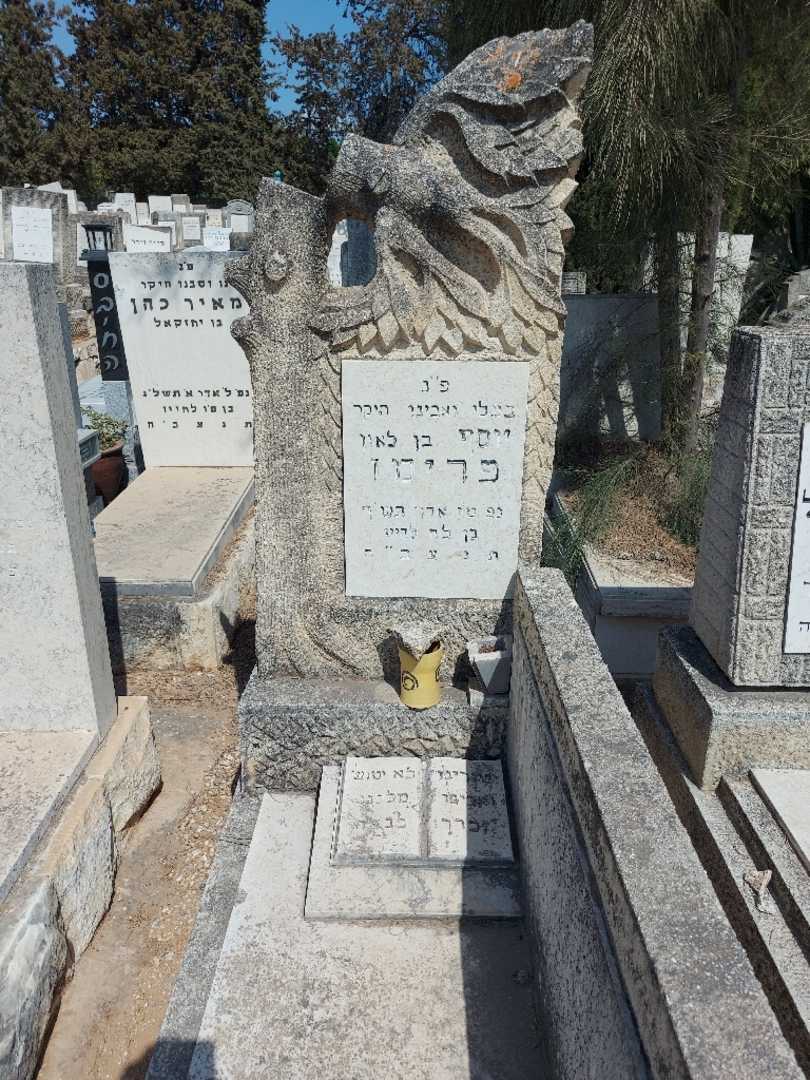 קברו של יוסף פרימו. תמונה 1