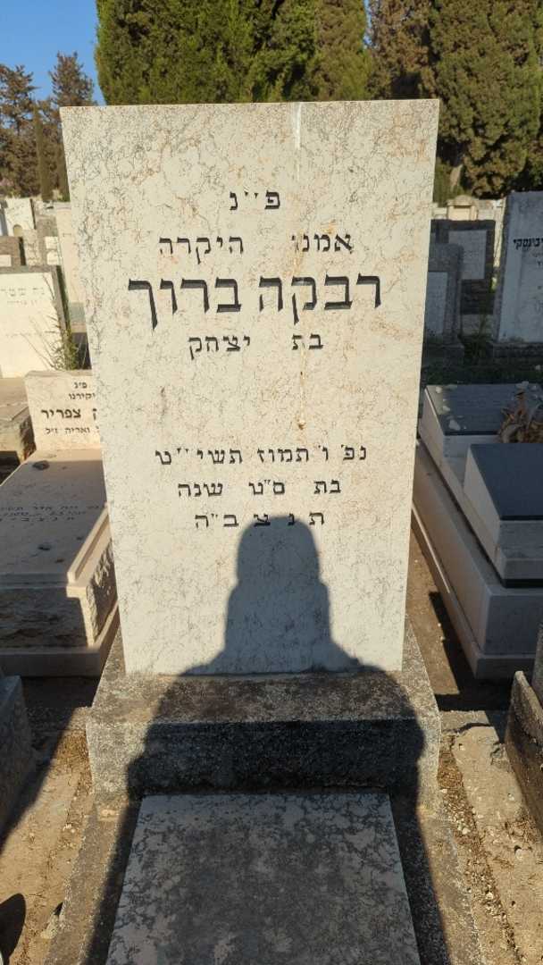 קברו של רבקה ברוך