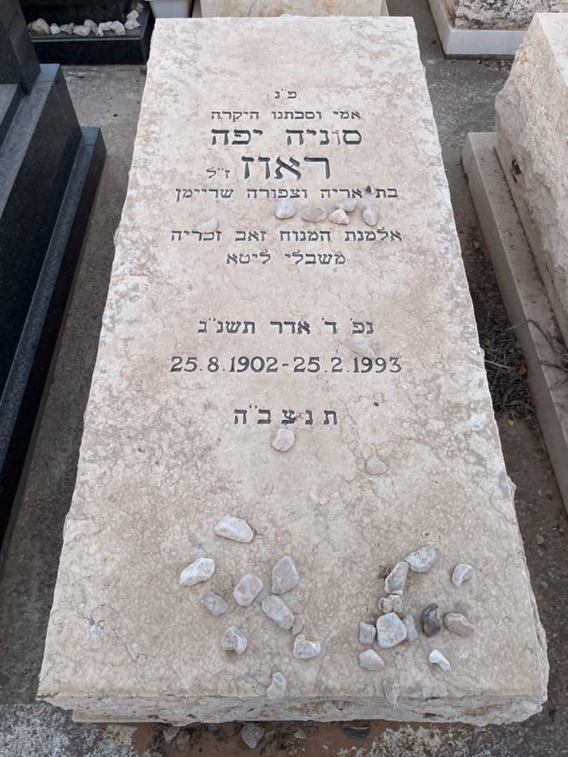 קברו של סוניה יפה ראוז