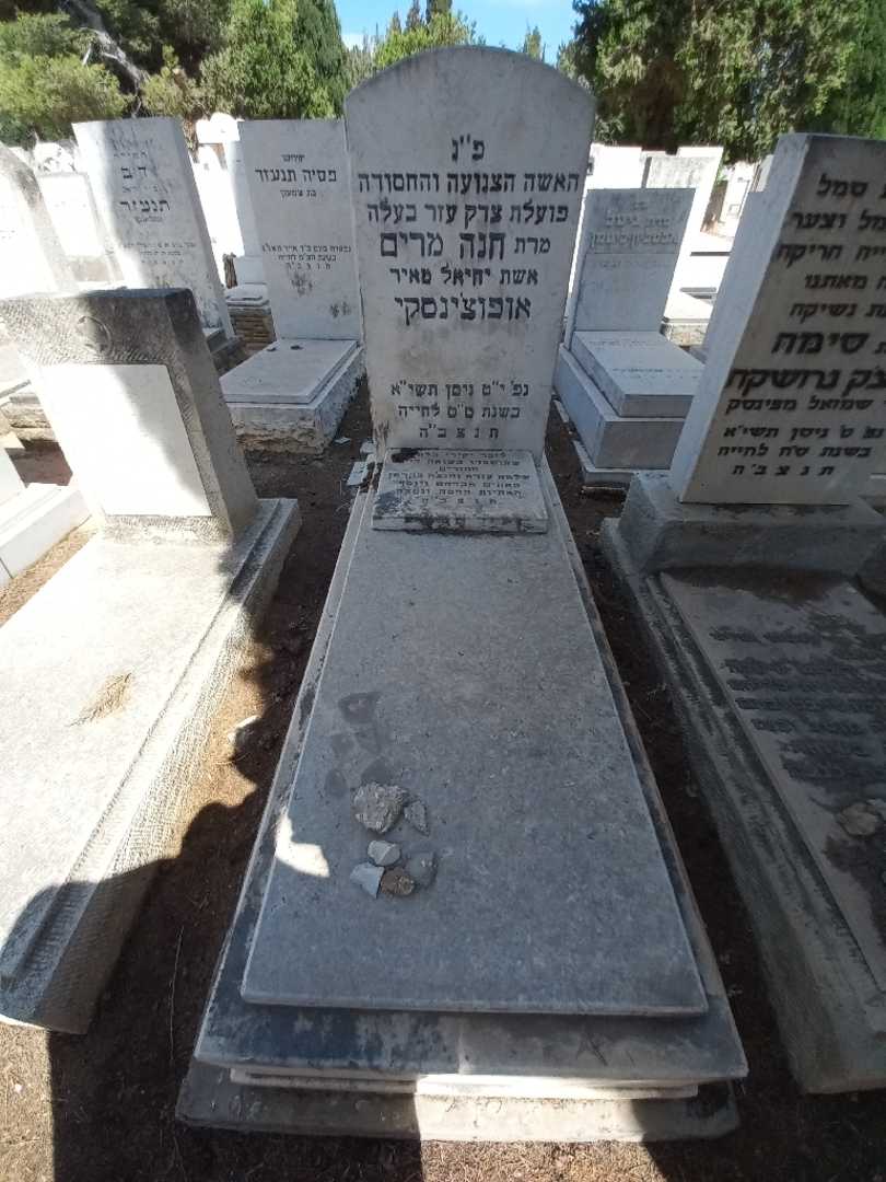 קברו של חנה מרים אופוצ׳ינסקי
