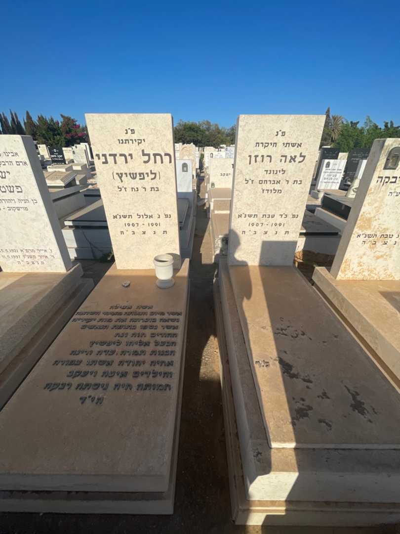 קברו של רחל "ליפשיץ" ירדני. תמונה 1