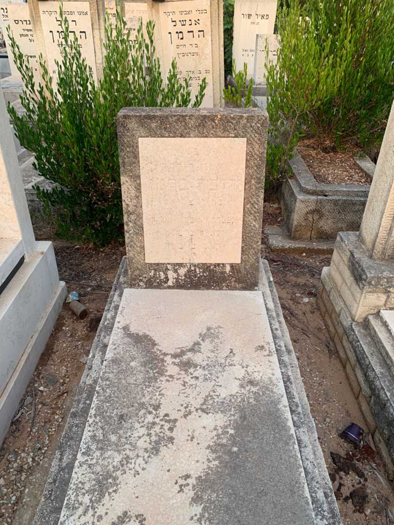 קברו של רובה ברמן