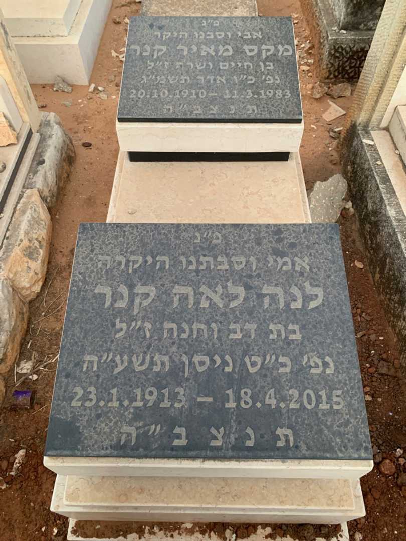 קברו של מקס מאיר קנר