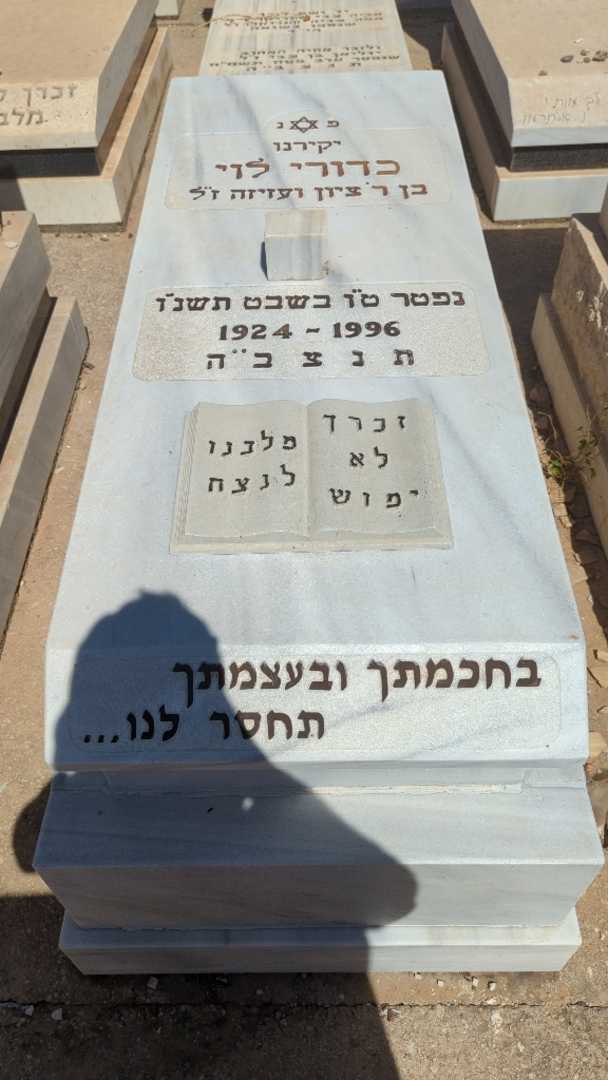 קברו של כדורי לוי