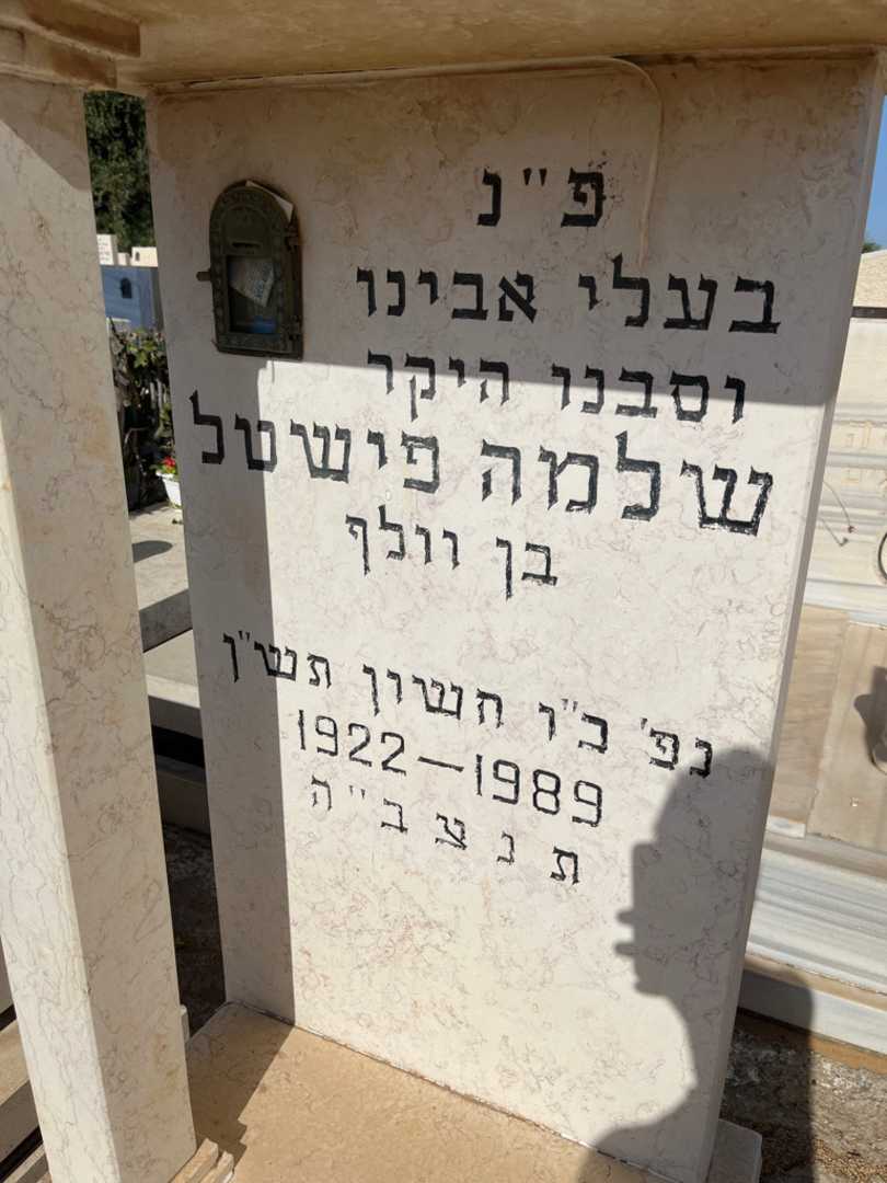 קברו של שלמה פישטל. תמונה 2