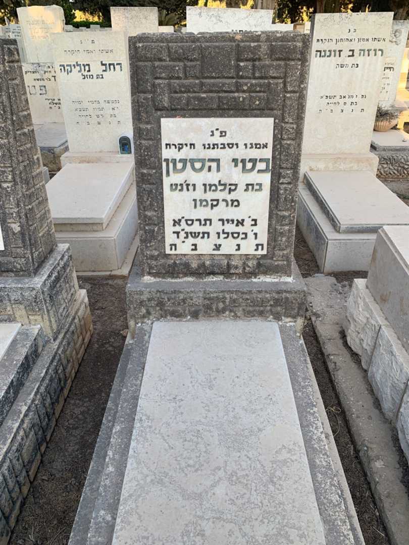 קברו של בטי הסטן