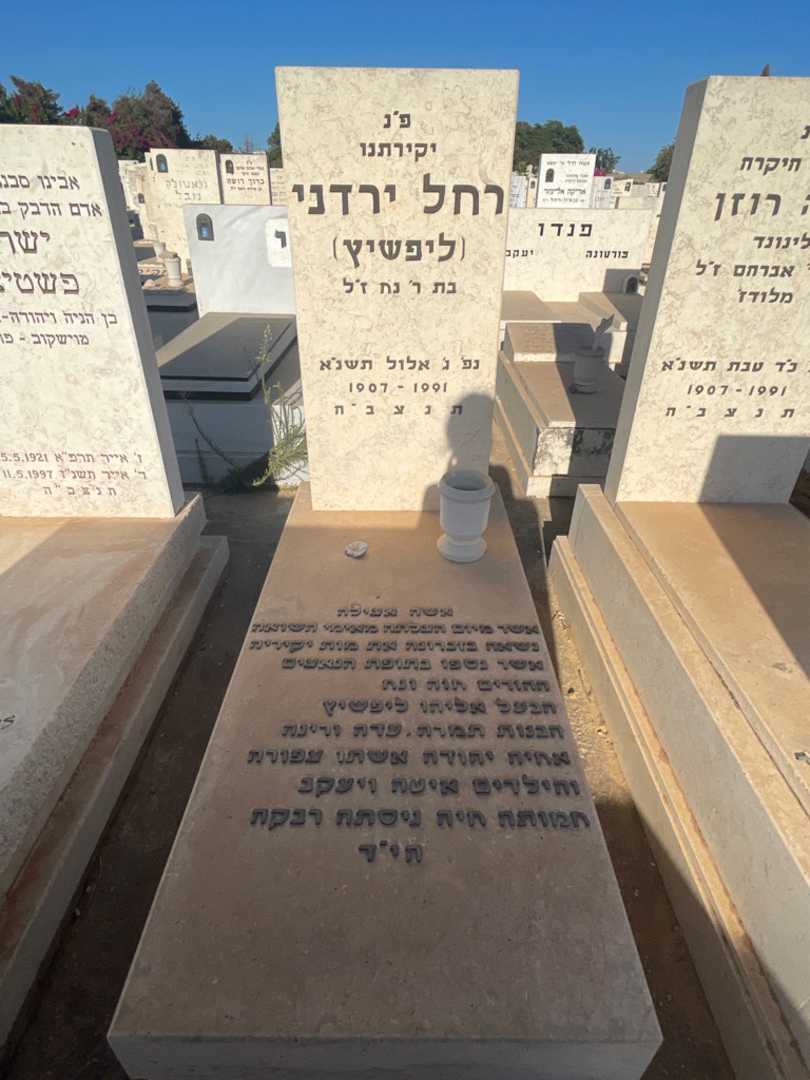 קברו של רחל "ליפשיץ" ירדני. תמונה 2