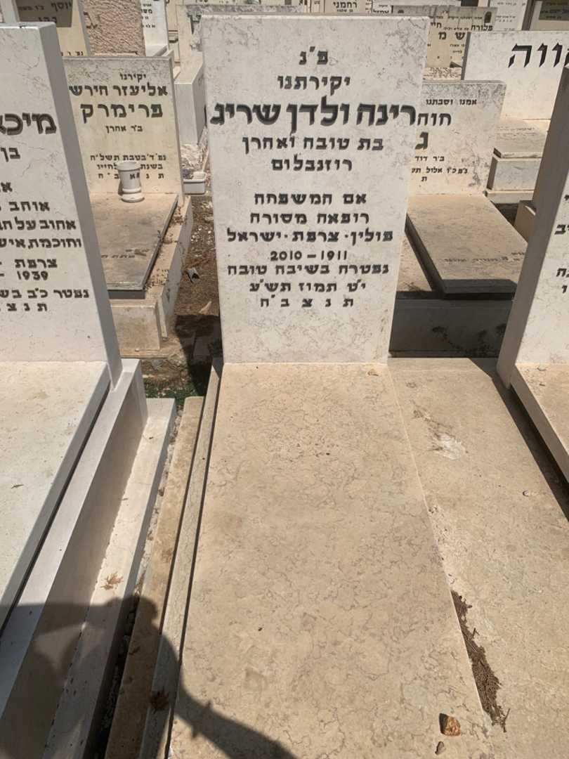 קברו של רינה ולדן שריג. תמונה 1