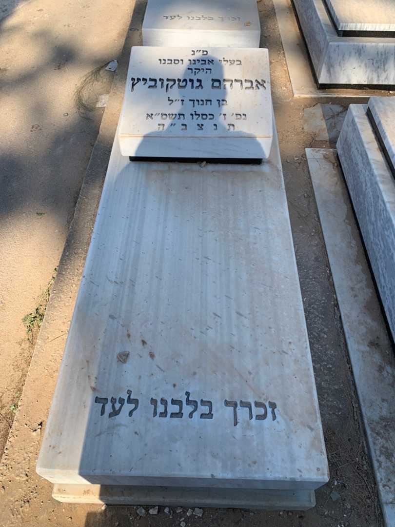 קברו של אברהם גוטקוביץ