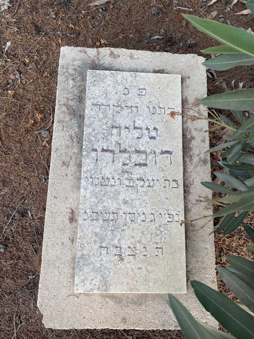 קברו של טליה דובלרו