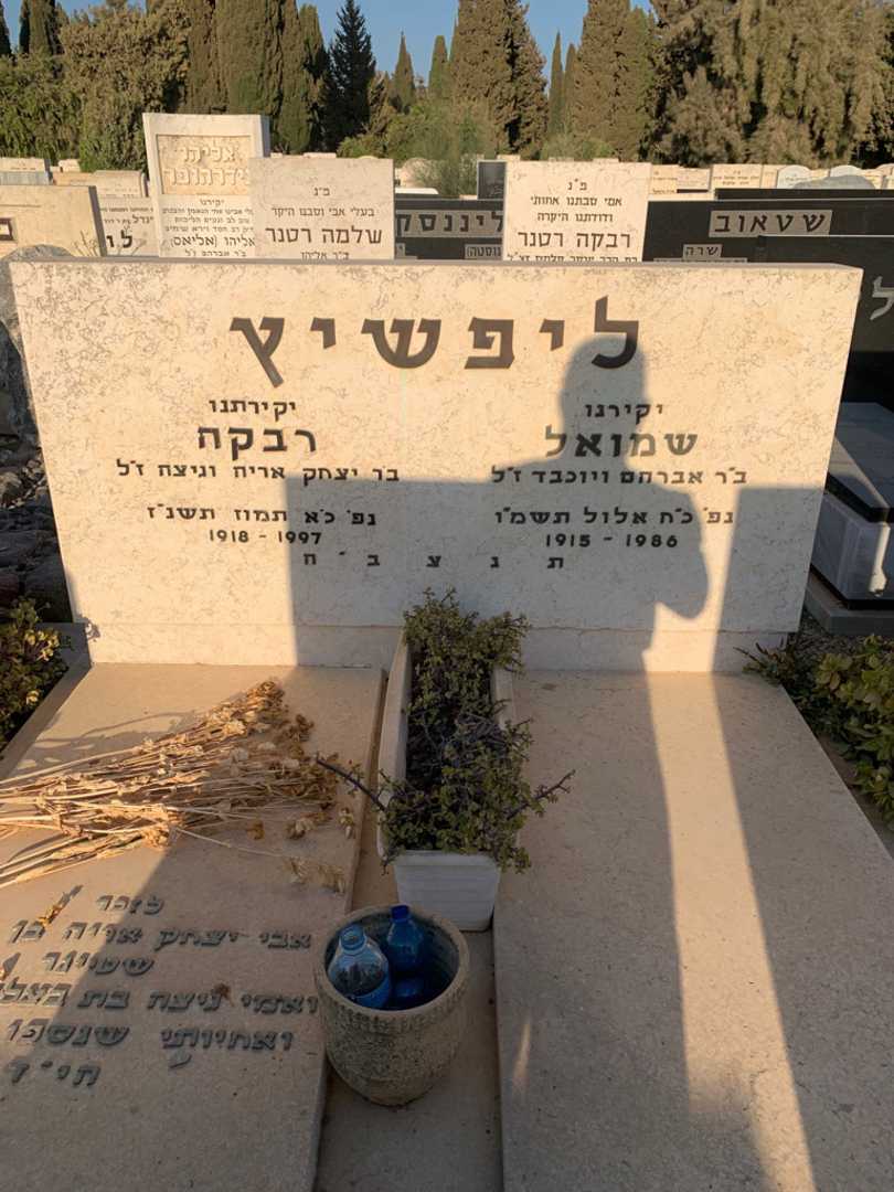 קברו של שמואל ליפשיץ. תמונה 1