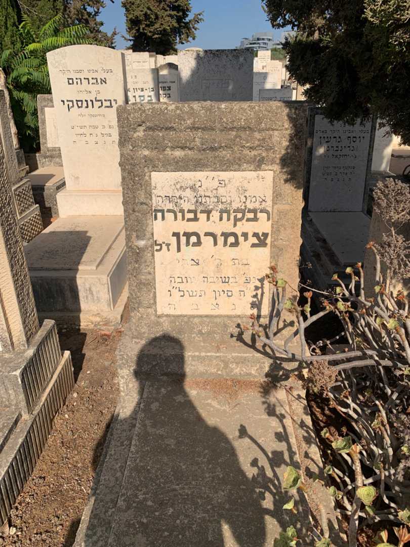 קברו של רבקה דבורה צימרמן
