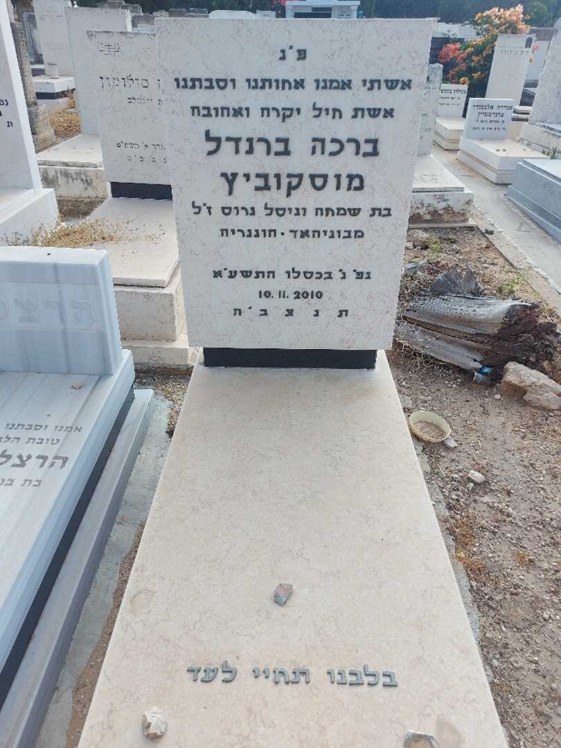 קברו של ברכה ברנדל מוסקוביץ