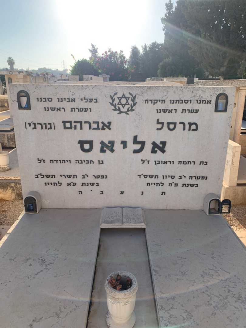 קברו של אברהם "גורג'י" אליאס. תמונה 1