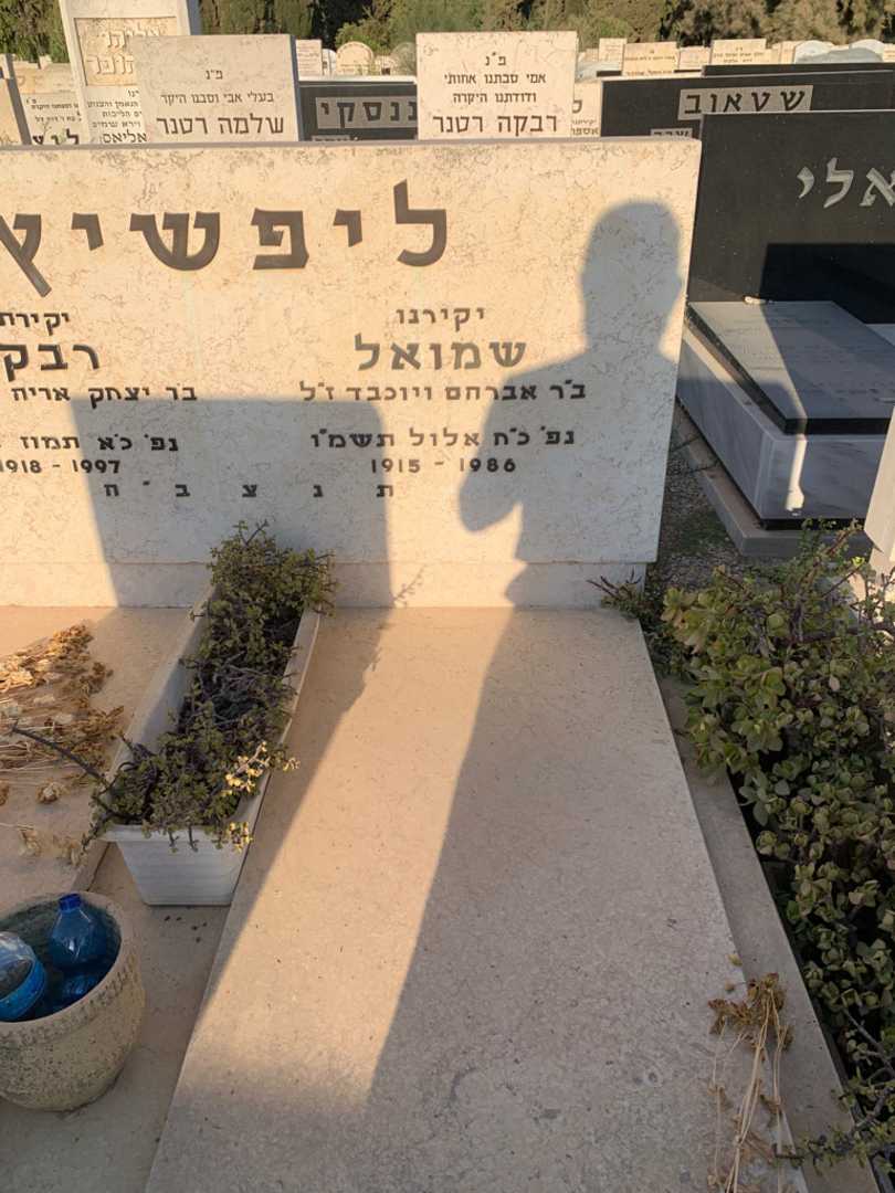 קברו של שמואל ליפשיץ. תמונה 2