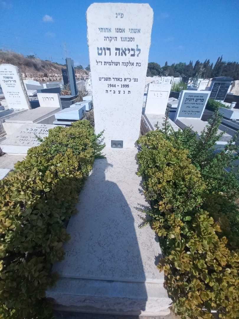 קברו של לביאה רוט