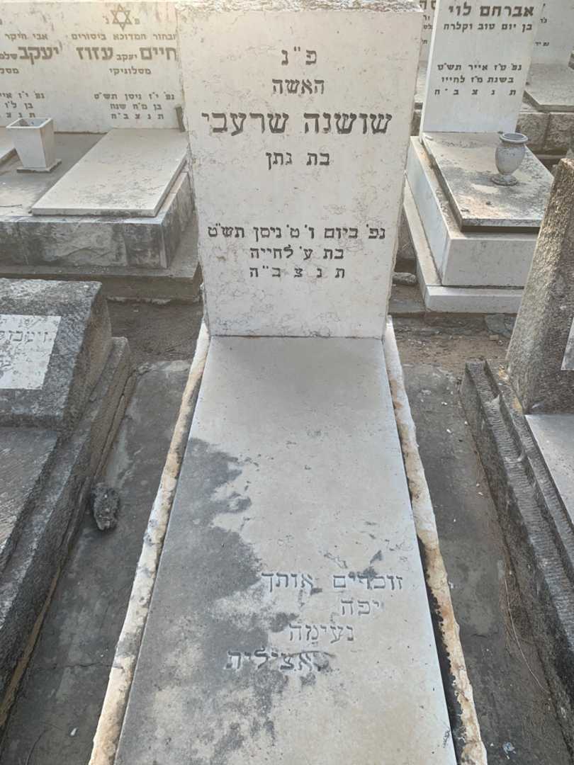 קברו של שושנה שרעבי