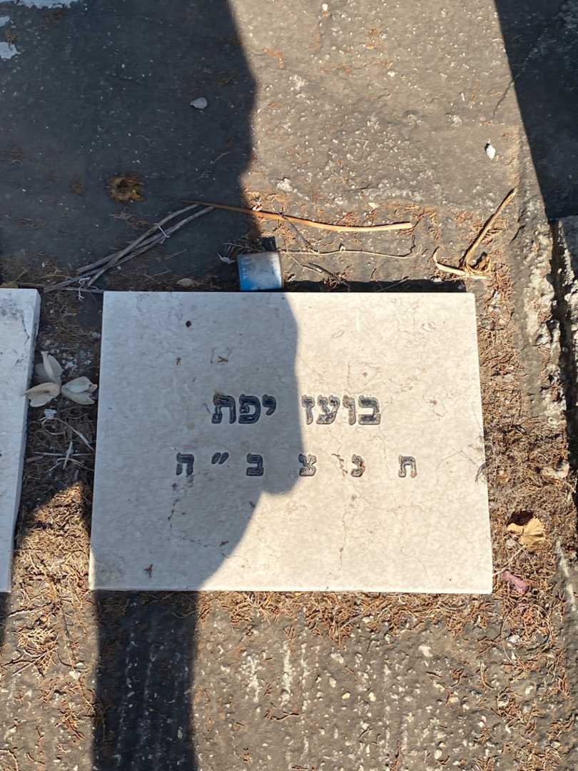 קברו של בועז יפת