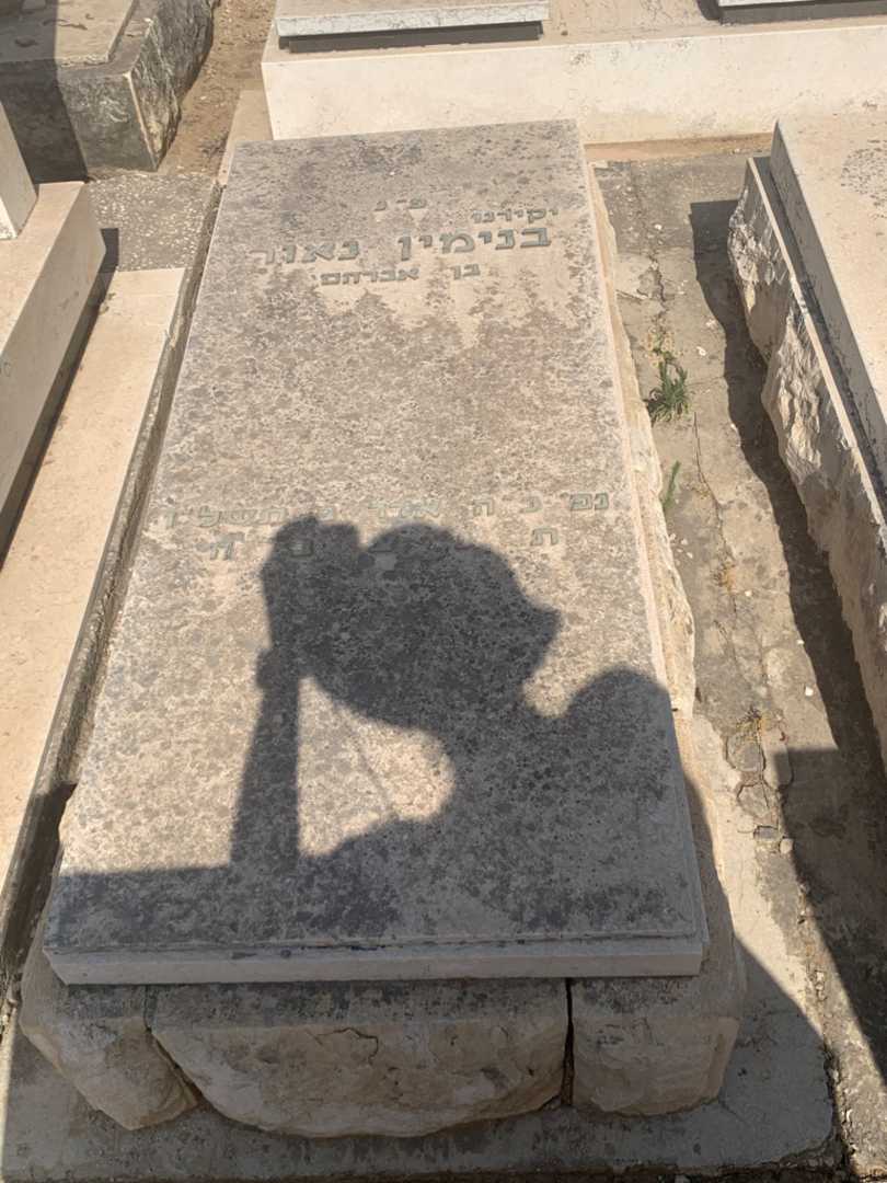 קברו של בנימין נאור. תמונה 1