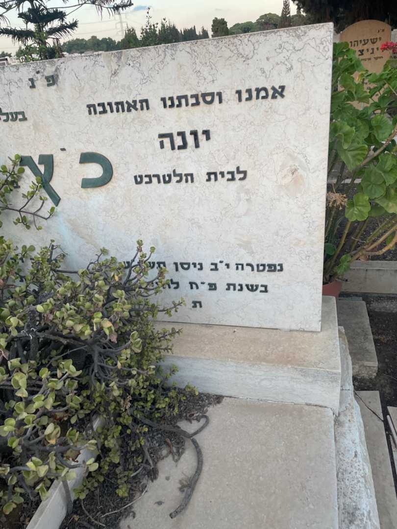 קברו של יונה כ׳ץ. תמונה 2