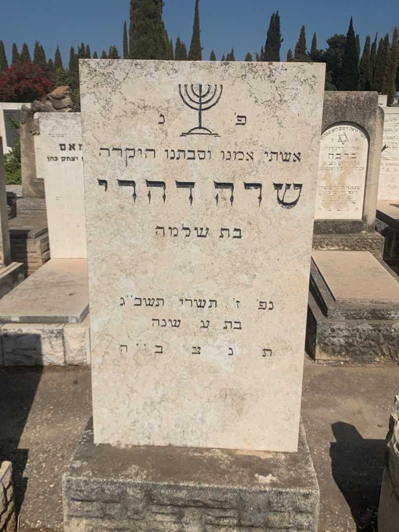 קברו של שרה דהרי. תמונה 1