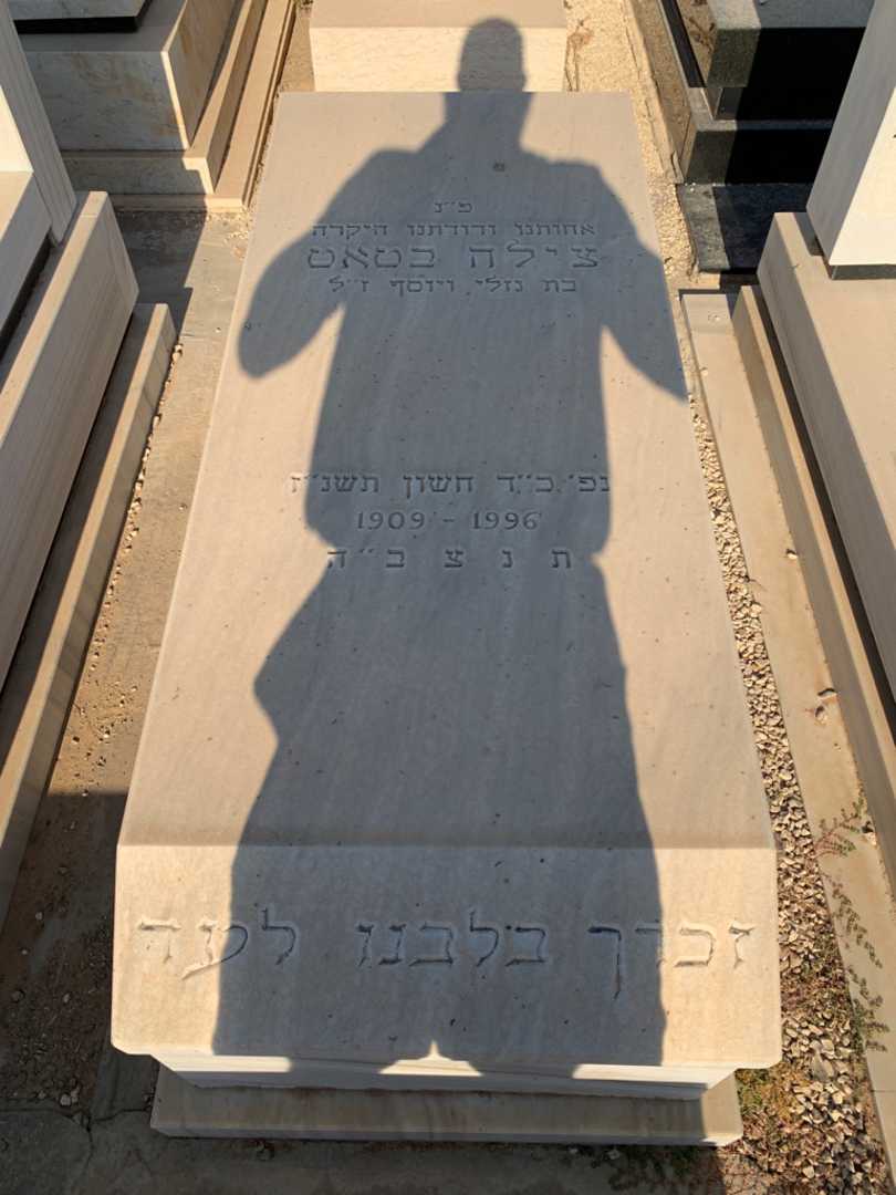 קברו של צילה בטאט