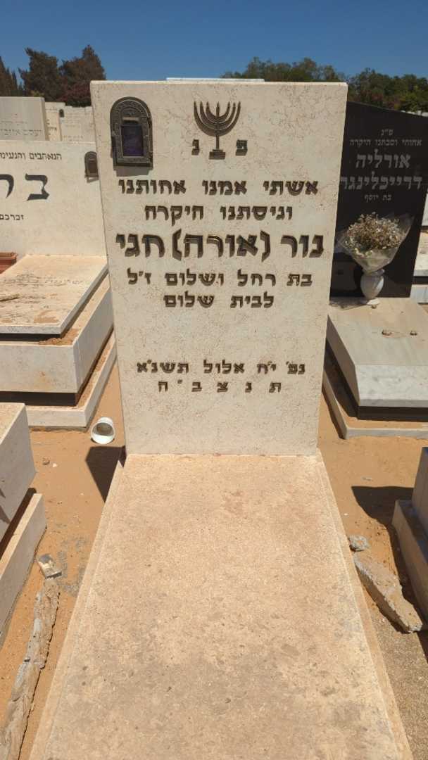 קברו של נור "אורה" חגי