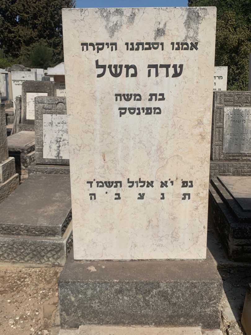 קברו של עדה משל