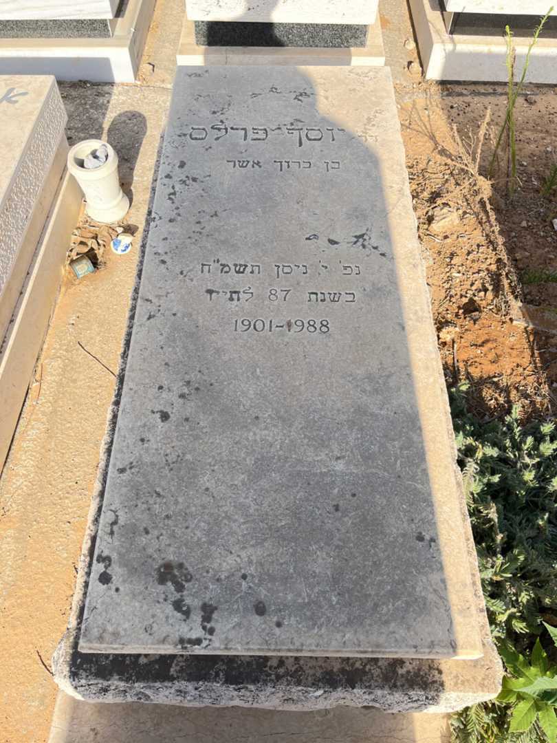 קברו של יוסף פרסל