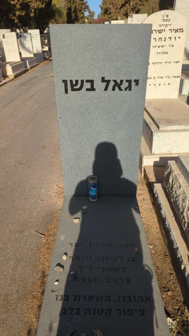 קברו של יגאל בשן
