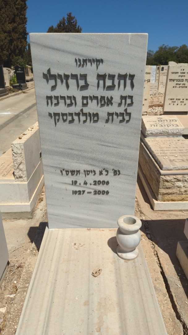 קברו של זהבה ברזילי