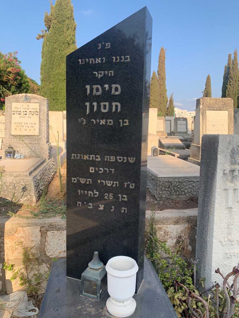 קברו של מימו חסון