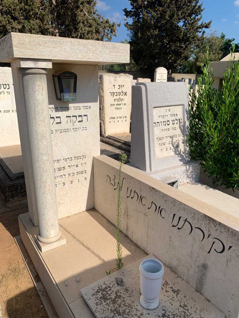 קברו של רבקה בלילי. תמונה 1