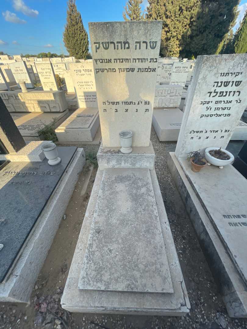 קברו של שרה מהרשק