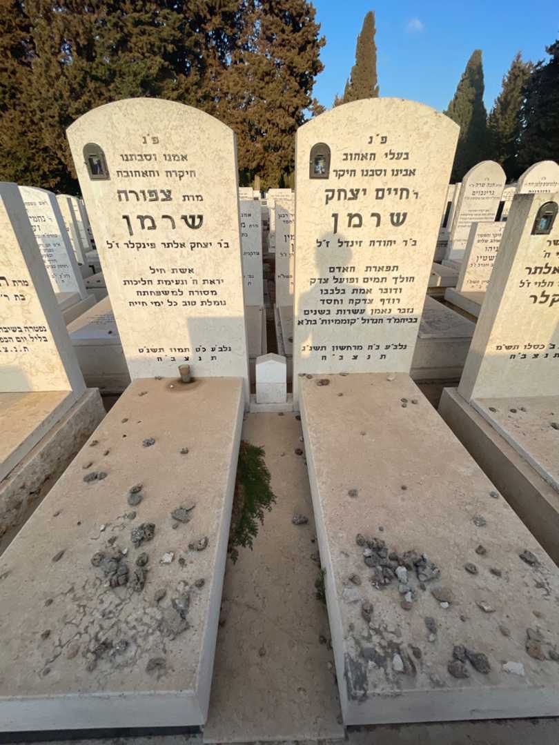 קברו של חיים יצחק שרמן. תמונה 1