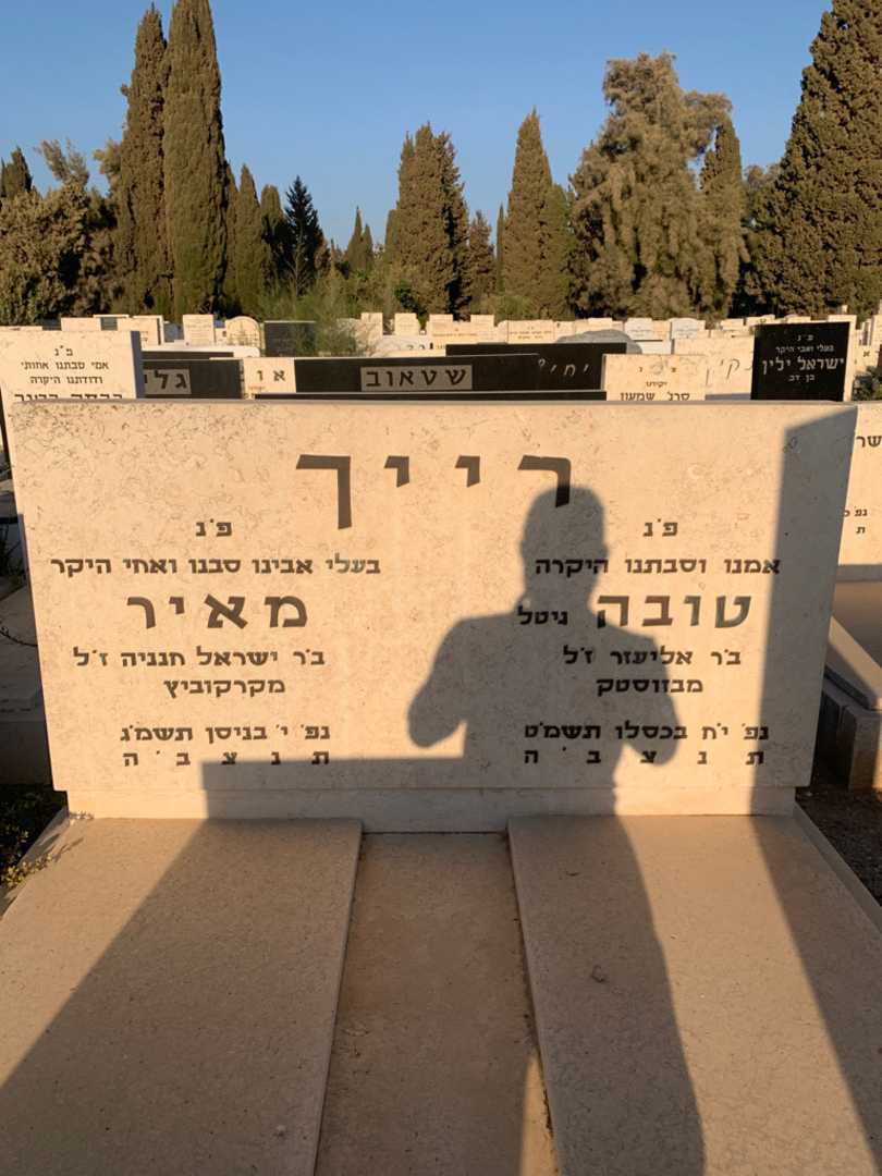 קברו של מאיר רייך. תמונה 1
